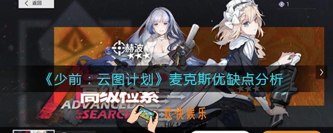 少女前线云图计划麦克斯怎么样_麦克斯优缺点分析