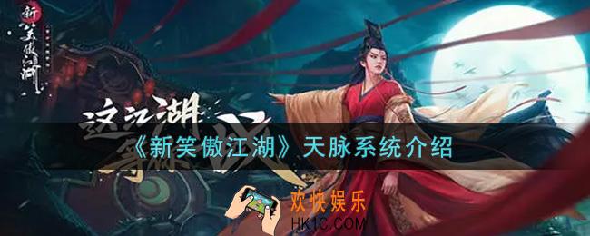 新笑傲江湖天脉系统怎么样_天脉系统介绍