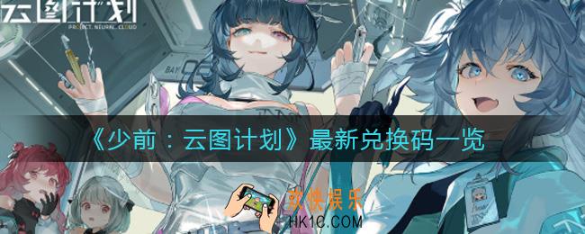 少女前线云图计划最新兑换码有哪些_最新兑换码一览