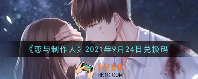 恋与制作人9月24日兑换码是什么2021_CDK礼包激活码怎么领