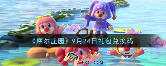 摩尔庄园手游9月24日礼包兑换码是什么2021_9月24日礼包码神奇密码领取地址