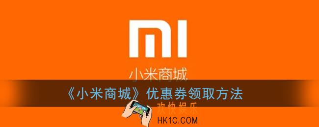 小米商城优惠券在哪里领_小米商城优惠券怎么获得