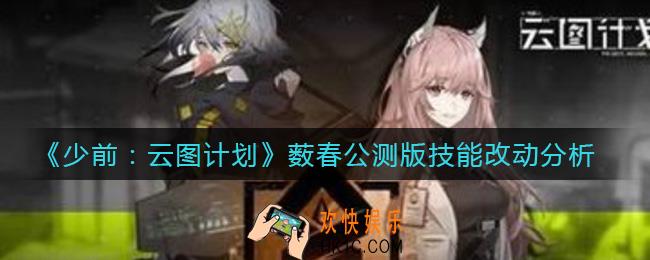 少前云图计划薮春公测版技能怎么样_薮春公测版技能改动分析