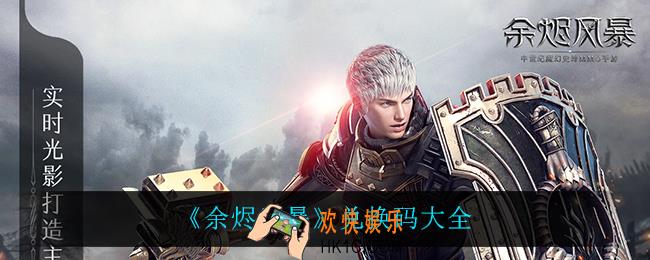 余烬风暴兑换码有什么_兑换码大全