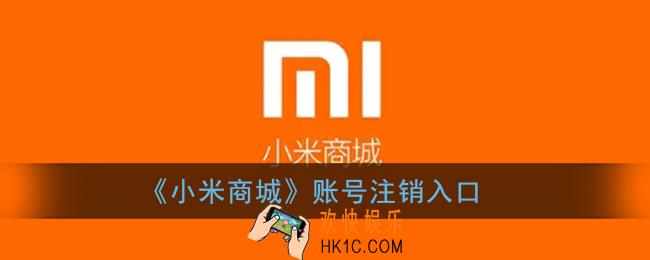 小米商城怎么注销_小米商城账号注销入口