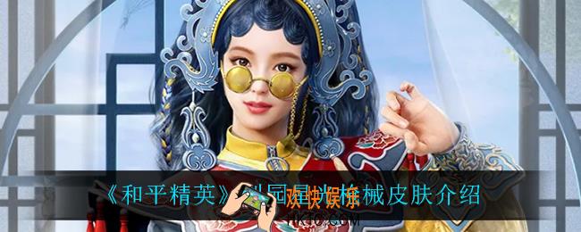 和平精英梨园星光怎么样_梨园星光枪械皮肤介绍
