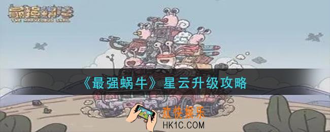 最强蜗牛星云怎么升级_星云升级攻略