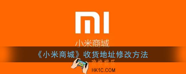 小米商城怎么改收货地址_收货地址填错了怎么办