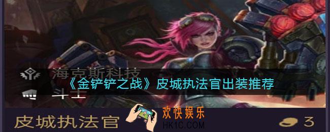 金铲铲之战皮城执法官出装推荐_皮城执法官怎么出装