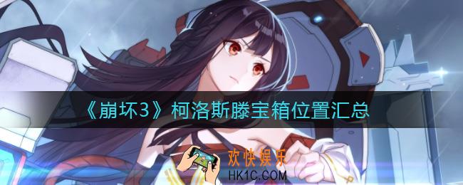 崩坏3柯洛斯滕宝箱在哪_柯洛斯滕宝箱位置汇总