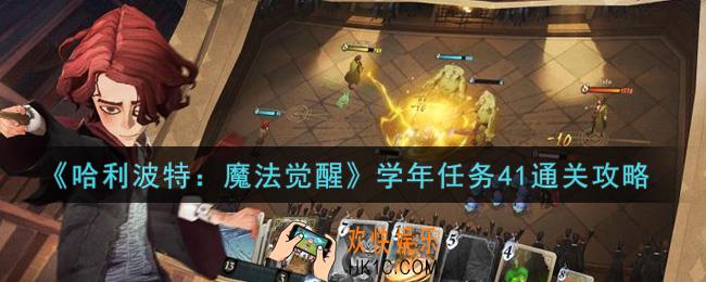 哈利波特魔法觉醒学年任务41怎么过_学年任务41通关攻略