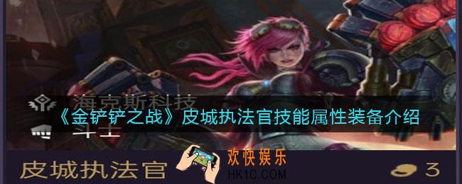 金铲铲之战皮城执法官厉害吗_皮城执法官技能属性装备介绍