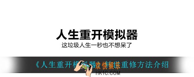 人生重开模拟器怎么转世重修_转世重修方法介绍