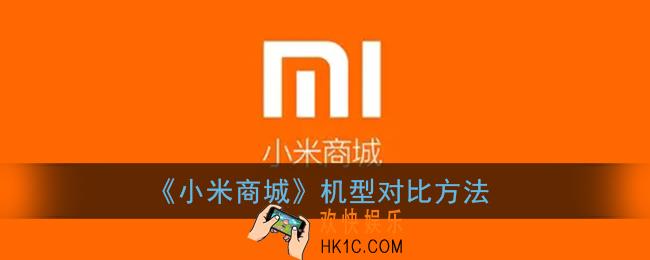 小米商城怎么对比手机_机型对比方法