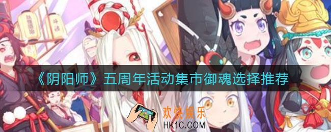 阴阳师五周年活动集市选什么御魂_五周年活动集市御魂选择推荐
