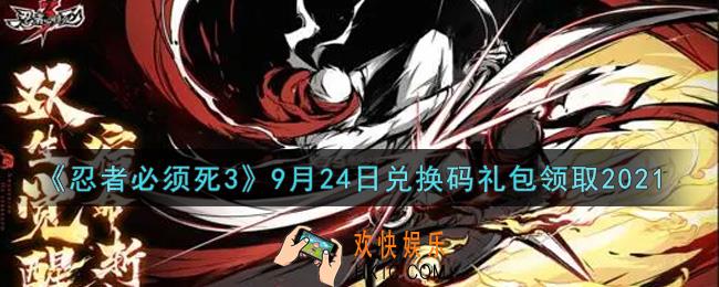 忍者必须死3手游9月24日礼包兑换码在哪领2021_9月24日礼包码是什么