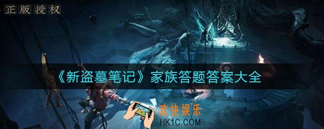 新盗墓笔记家族答题答案是什么_家族答题答案大全
