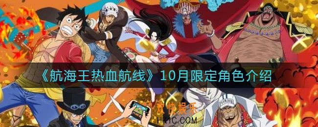 航海王热血航线10月限定角色是谁_10月限定角色介绍