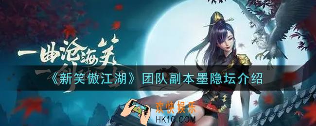新笑傲江湖团队副本墨隐坛怎么玩_团队副本墨隐坛介绍