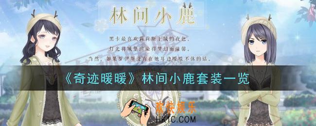 奇迹暖暖林间小鹿套装怎么样_林间小鹿套装一览