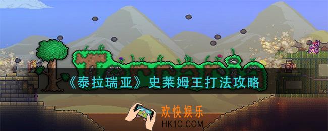 泰拉瑞亚史莱姆王怎么打_史莱姆王打法攻略