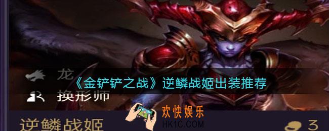金铲铲之战逆鳞战姬出装推荐_逆鳞战姬怎么出装