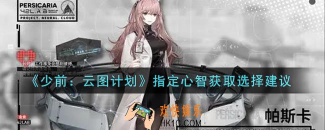 少女前线云图计划指定心智获取选哪个好_指定心智获取选择建议