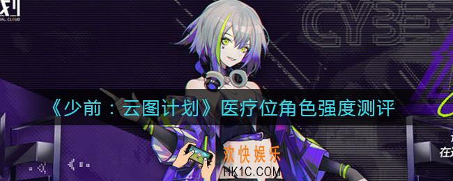 少女前线云图计划医疗位角色有哪些_医疗位角色强度测评