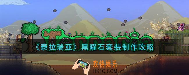 泰拉瑞亚黑曜石套装怎么做_黑曜石套装制作攻略