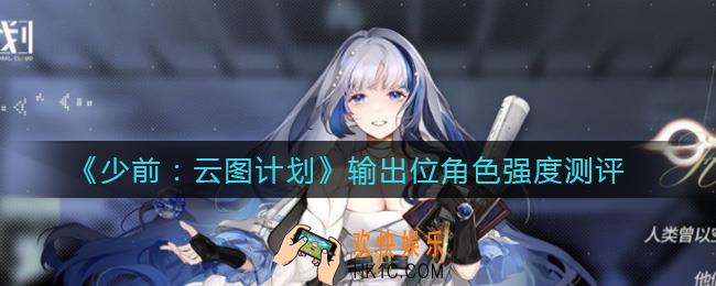 少女前线云图计划输出位角色哪个厉害_输出位角色强度测评