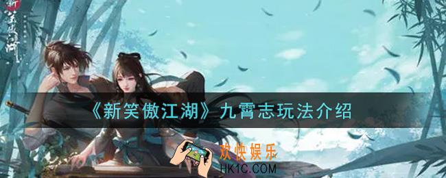 新笑傲江湖九霄志怎么玩_九霄志玩法介绍