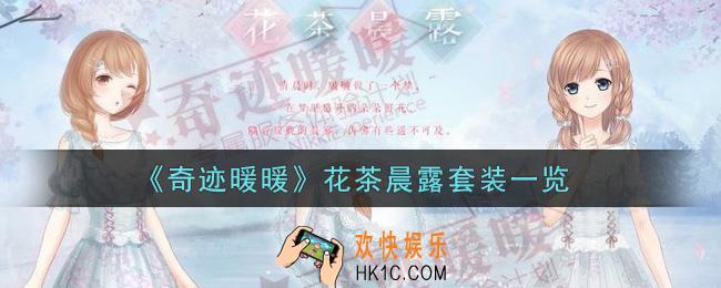 奇迹暖暖花茶晨露套装怎么样_花茶晨露套装一览