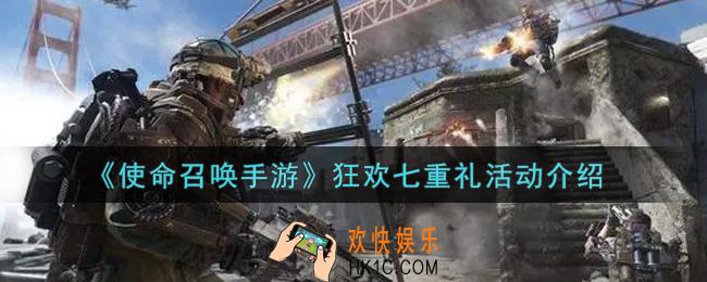 使命召唤手游狂欢七重礼活动内容奖励详解_狂欢七重礼活动介绍