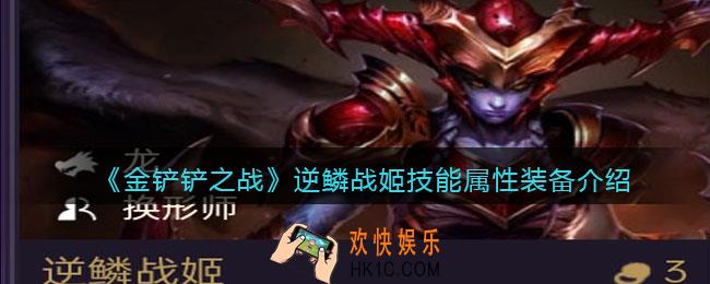 金铲铲之战逆鳞战姬厉害吗_逆鳞战姬技能属性装备介绍