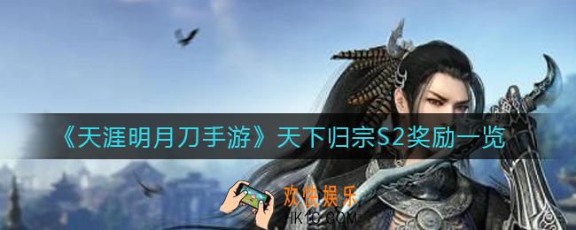天涯明月刀手游天下归宗S2奖励有哪些_天下归宗S2奖励一览