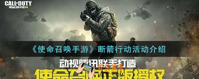 使命召唤手游断箭行动活动内容奖励详解_断箭行动活动介绍