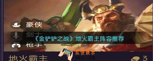金铲铲之战地火霸主阵容推荐_地火霸主阵容怎么搭配