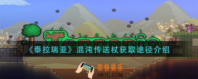 泰拉瑞亚混沌传送杖获怎么获得_混沌传送杖获取途径介绍