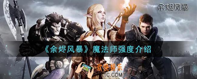 余烬风暴魔法师怎么样_魔法师强度介绍