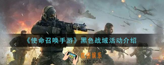使命召唤手游黑色战域活动内容奖励详解_黑色战域活动介绍