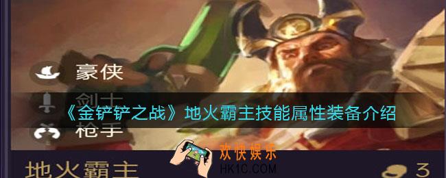 金铲铲之战地火霸主厉害吗_地火霸主技能属性装备介绍