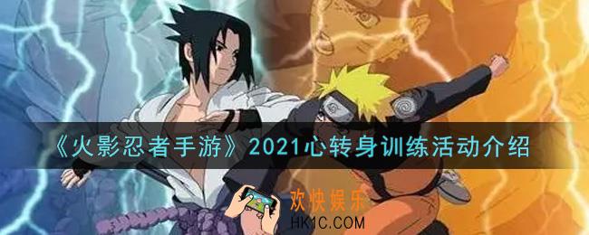 火影忍者手游2021心转身训练活动内容奖励详解_2021心转身训练活动介绍