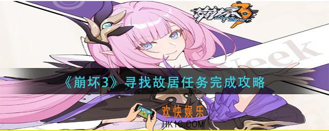 崩坏3寻找故居任务怎么做_寻找故居任务完成攻略