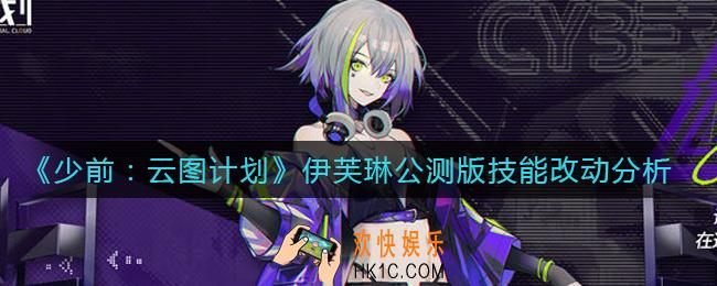 少前云图计划伊芙琳公测版技能怎么样_伊芙琳公测版技能改动分析
