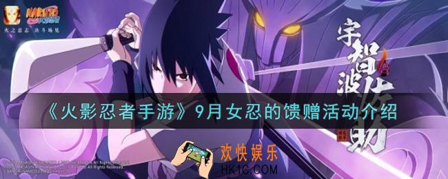 火影忍者手游9月女忍的馈赠活动内容奖励详解_9月女忍的馈赠活动介绍