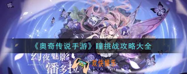 奥奇传说手游瞳挑战怎么打_瞳挑战攻略大全