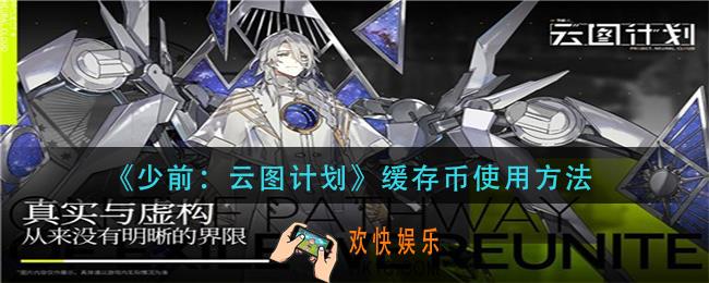 少前云图计划缓存币怎么使用_缓存币使用方法