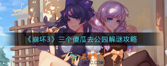 崩坏3三个傻瓜去公园谜题怎么解_三个傻瓜去公园解谜攻略