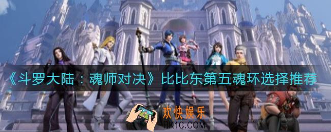 斗罗大陆魂师对决比比东第五魂环怎么选择_比比东第五魂环选择推荐