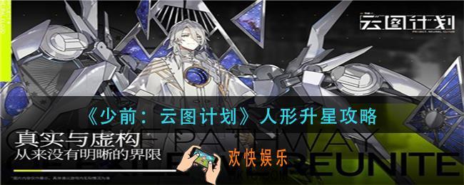 少前云图计划人形怎么升星_人形升星攻略